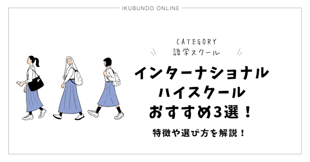 インターナショナルハイスクールおすすめ3選！特徴や選び方を解説！